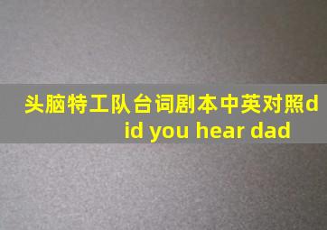 头脑特工队台词剧本中英对照did you hear dad